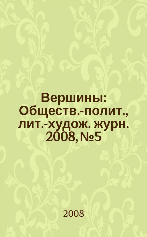 Вершины : Обществ.-полит., лит.-худож. журн. 2008, № 5