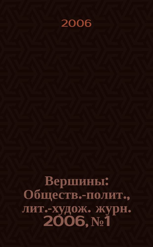 Вершины : Обществ.-полит., лит.-худож. журн. 2006, № 1