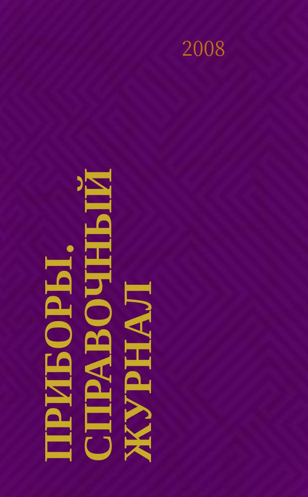Приборы. Справочный журнал : Ежемес. науч.-техн. журн. 2008, № 7 (97)