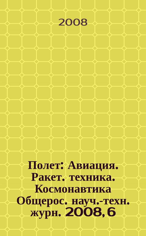 Полет : Авиация. Ракет. техника. Космонавтика Общерос. науч.-техн. журн. 2008, 6