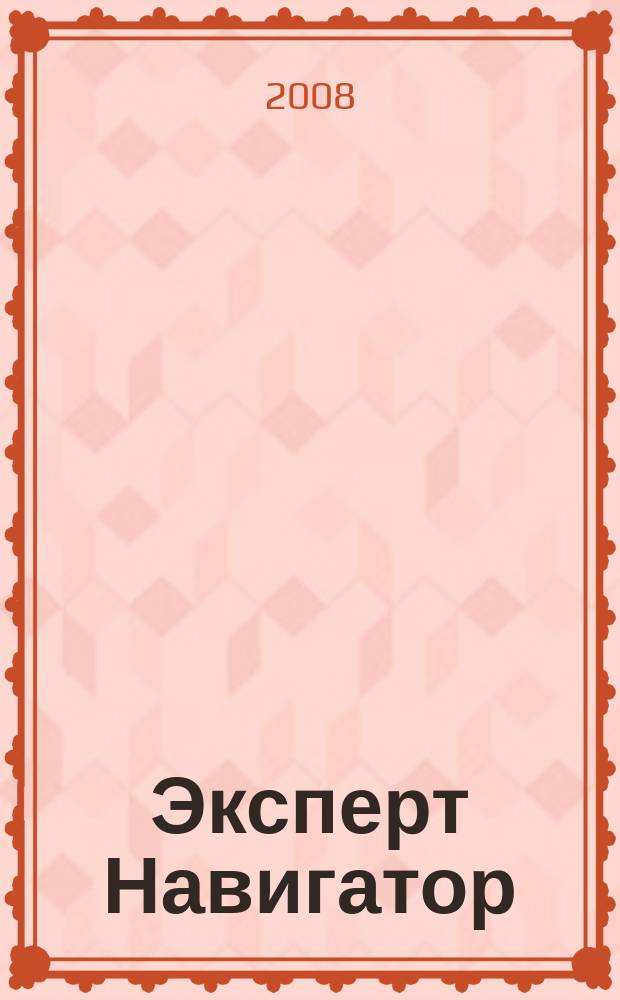 Эксперт Навигатор : региональный деловой журнал рекламное издание. 2008, № 8 (16)