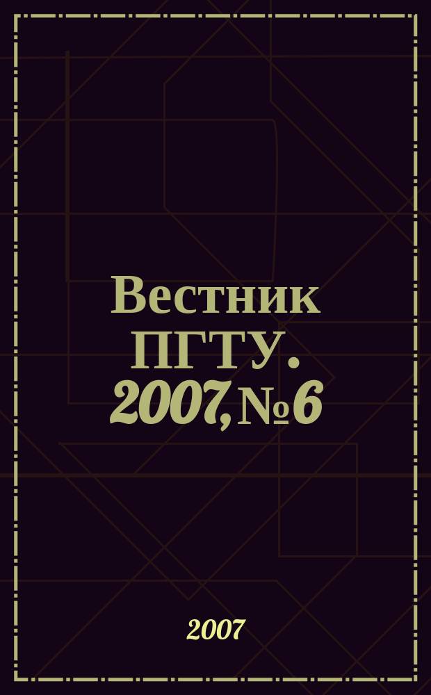 Вестник ПГТУ. 2007, № 6