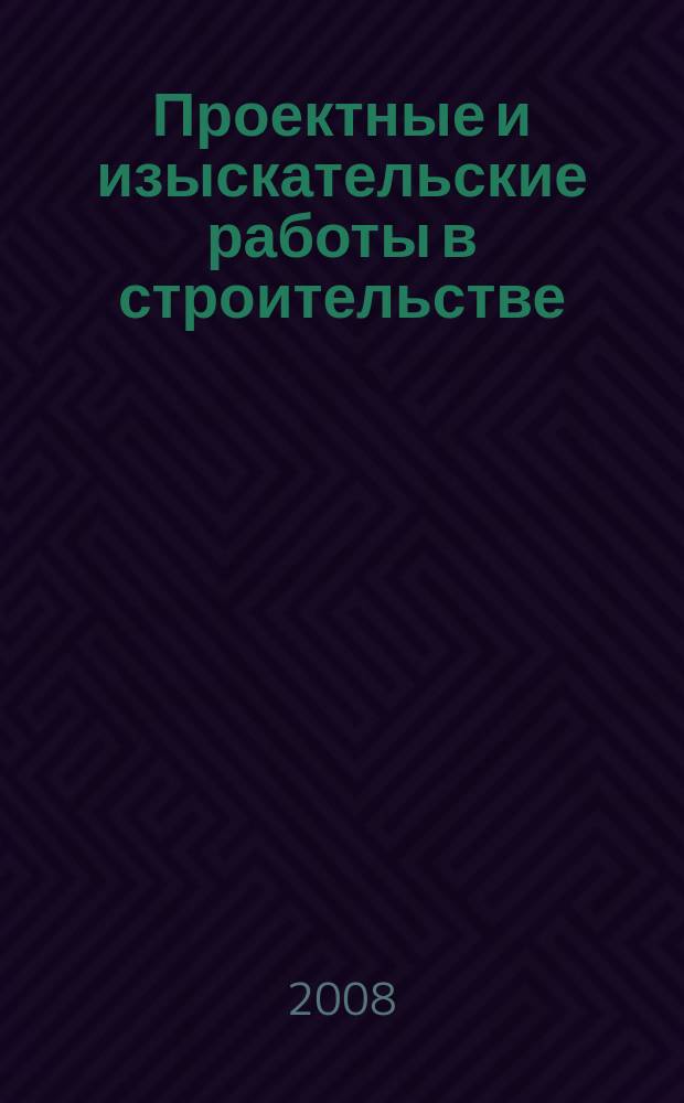 Проектные и изыскательские работы в строительстве : журнал. 2008, № 11