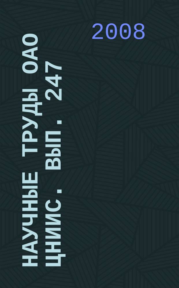 Научные труды ОАО ЦНИИС. Вып. 247 : Научные проблемы мостостроения