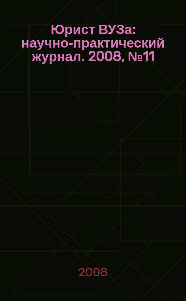 Юрист ВУЗа : научно-практический журнал. 2008, № 11