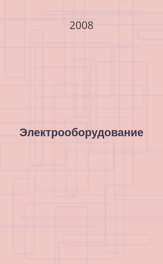 Электрооборудование: эксплуатация и ремонт : производственно-технический журнал. 2008, № 11