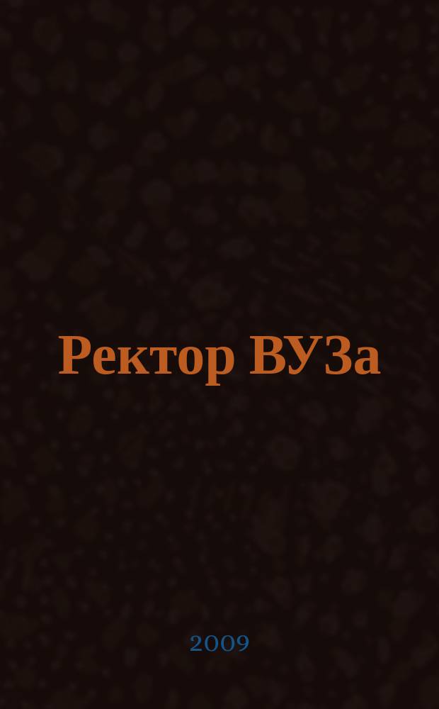 Ректор ВУЗа : ежемесячный научно-практический журнал. 2009, № 1