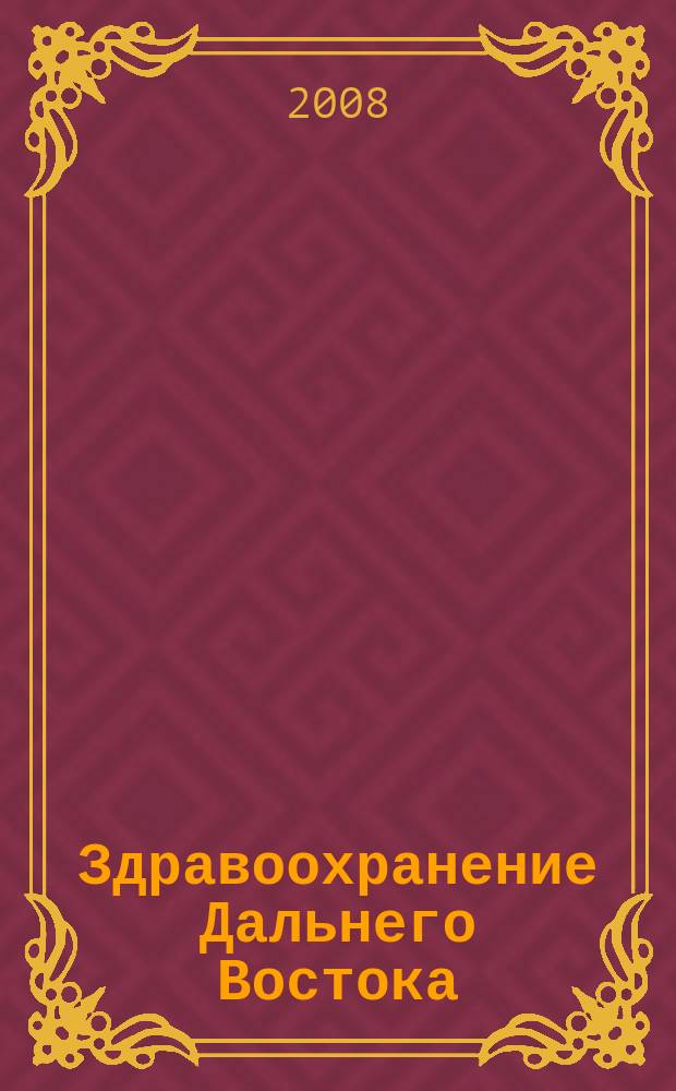 Здравоохранение Дальнего Востока : Науч.-практ. рец. журн. 2008, № 4 (36)