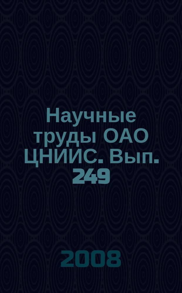 Научные труды ОАО ЦНИИС. Вып. 249 : Актуальные вопросы транспортного гидротехнического строительства