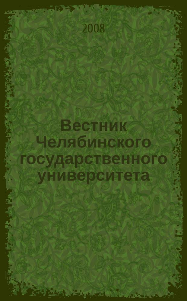 Вестник Челябинского государственного университета : научный журнал. 2008, № 27 (128)