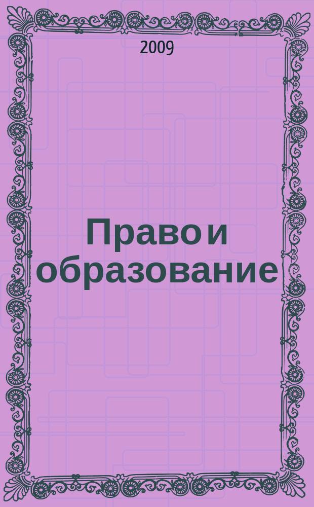 Право и образование : Журн. Рос. ассоц. негос. образоват. учреждений. 2009, № 1