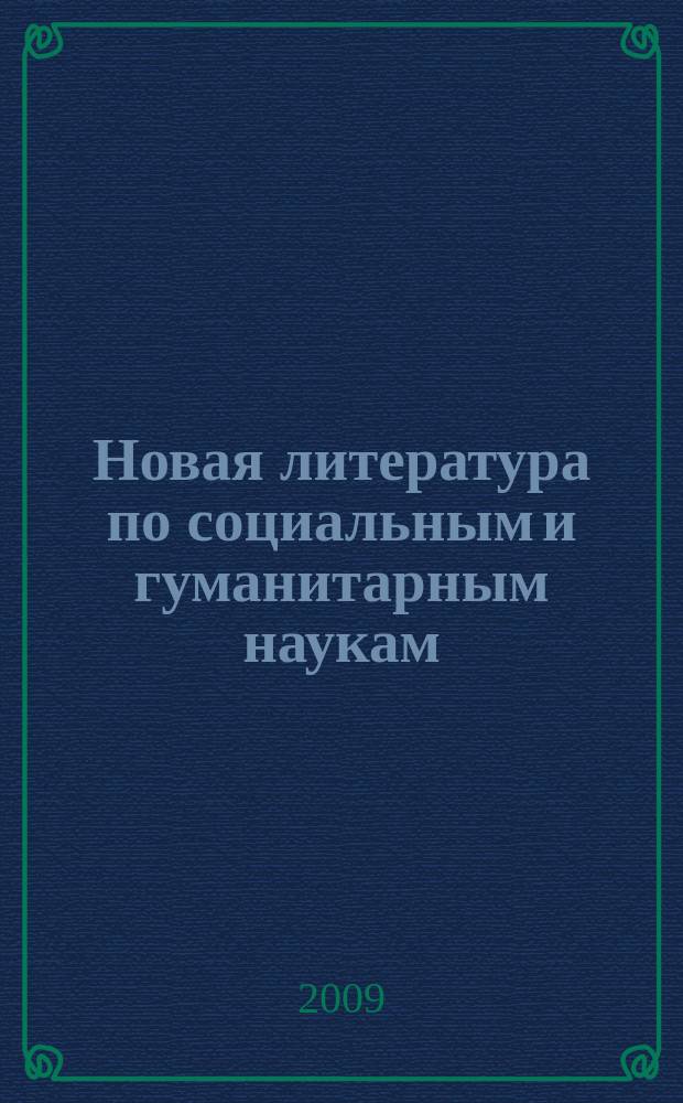 Новая литература по социальным и гуманитарным наукам : библиографический указатель. 2009, № 1