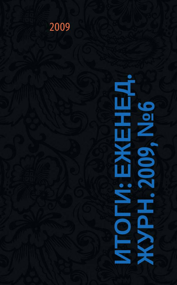 Итоги : Еженед. журн. 2009, № 6 (660)