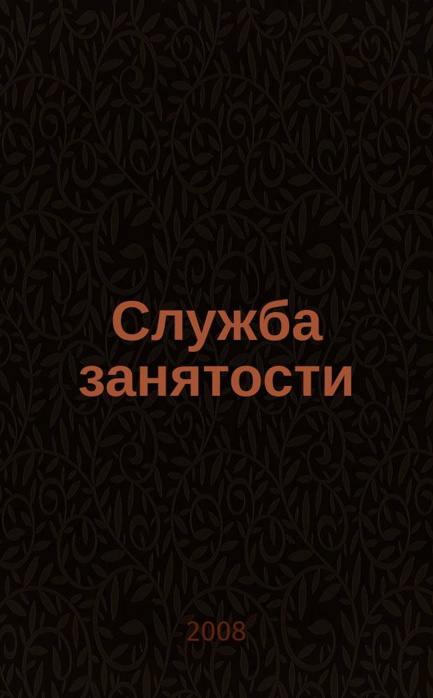 Служба занятости : ежемесячный научно-практический журнал. 2008, № 12