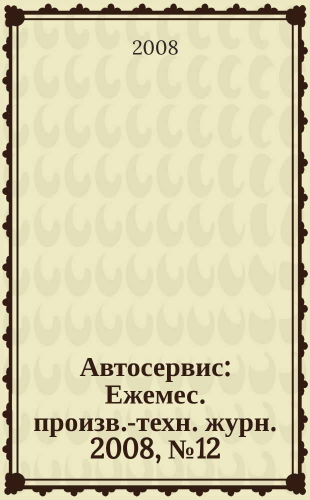Автосервис : Ежемес. произв.-техн. журн. 2008, № 12