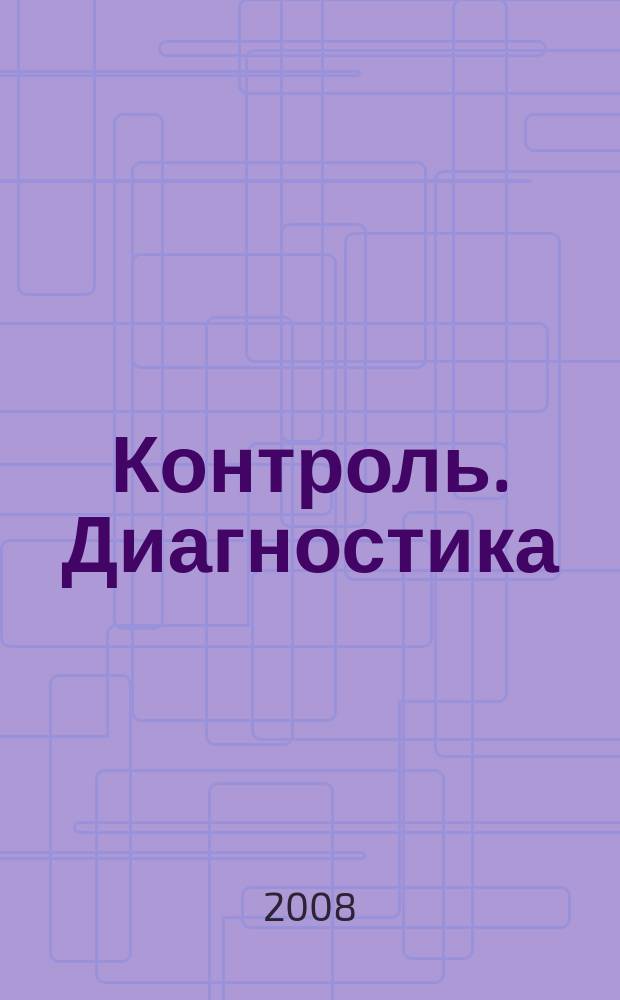 Контроль. Диагностика : Журн. Рос. о-ва по неразрушающему контролю и техн. диагностике (РОНКТД). 2008, № 6 (120)