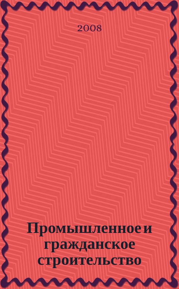 Промышленное и гражданское строительство : Ежемес. науч.-техн. и произв. журн. 2008, 7