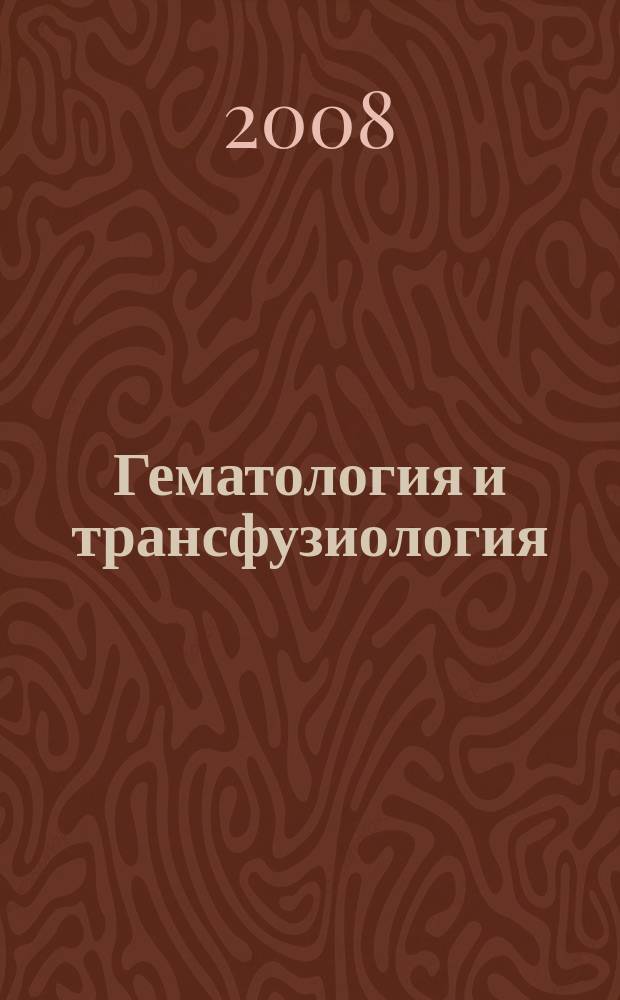 Гематология и трансфузиология : Ежемес. науч.-практ. журн. Т.53, 3