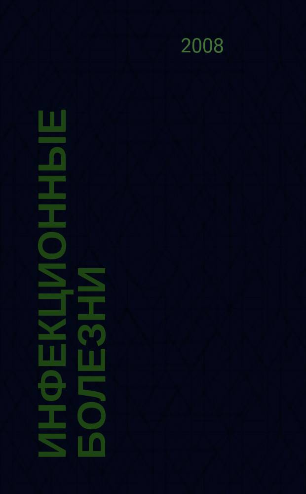 Инфекционные болезни : Науч.-практ. журн. Т. 6, № 4