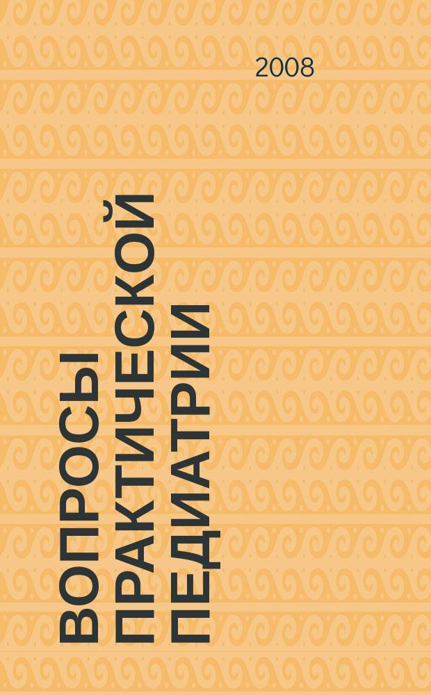 Вопросы практической педиатрии : научно-практический журнал для неонатологов и педиатров. Т. 3, № 6