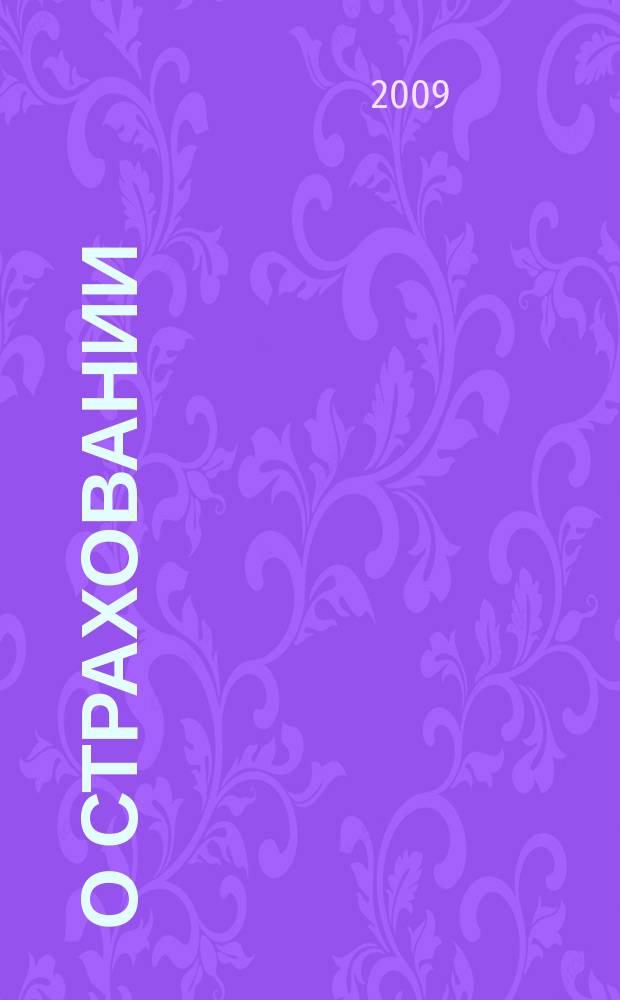 О страховании : Содействие прогрессу рос. страхования Сб. публ. Изд. подгот. фирмой "БиСер". 2009, № 2 (368)