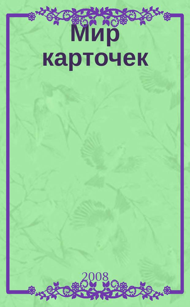 Мир карточек : Информ. бюл. Прил. к журн. "Банк. технологии". 2008, № 12 (132)