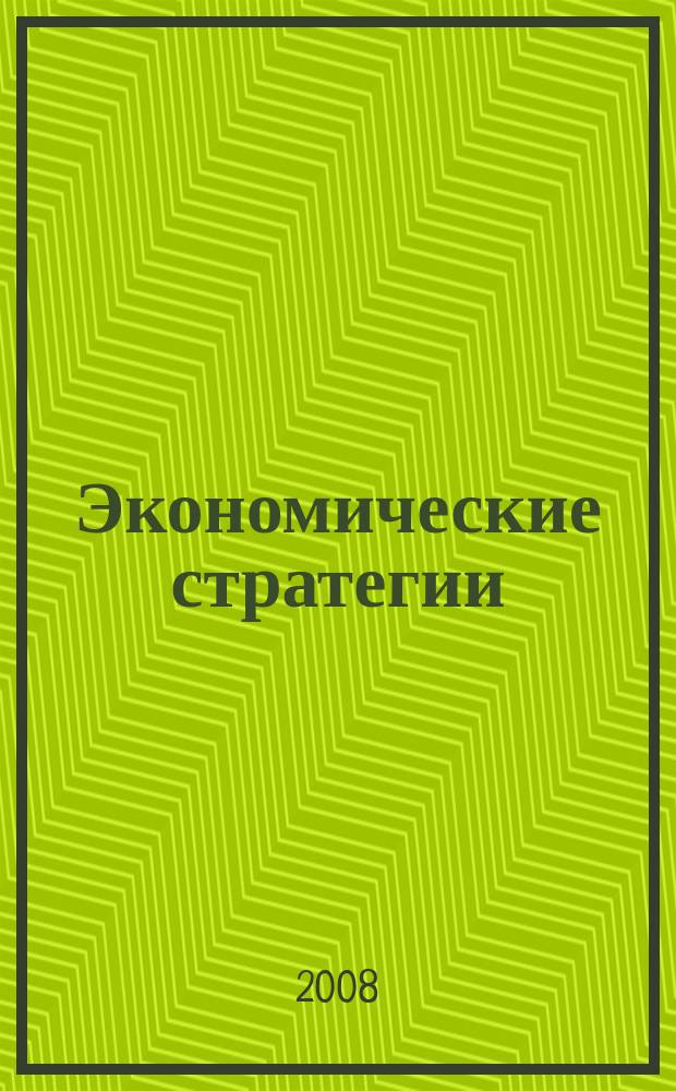 Экономические стратегии : ЭС. Т. 10, № 8 (66)