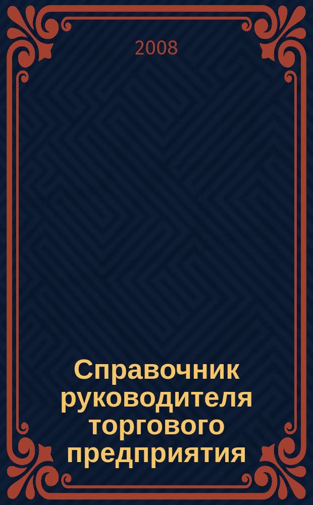 Справочник руководителя торгового предприятия : Ежемес. журн. 2008, № 12