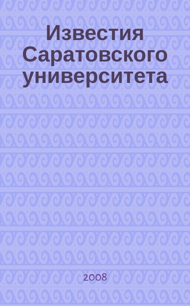 Известия Саратовского университета : научный журнал. Т. 8, вып. 2