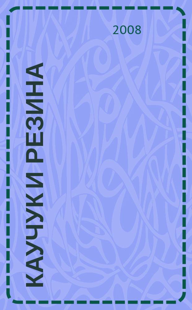 Каучук и резина : Орган Глав. упр. каучуковой и резиновой промышленности. 2008, 6