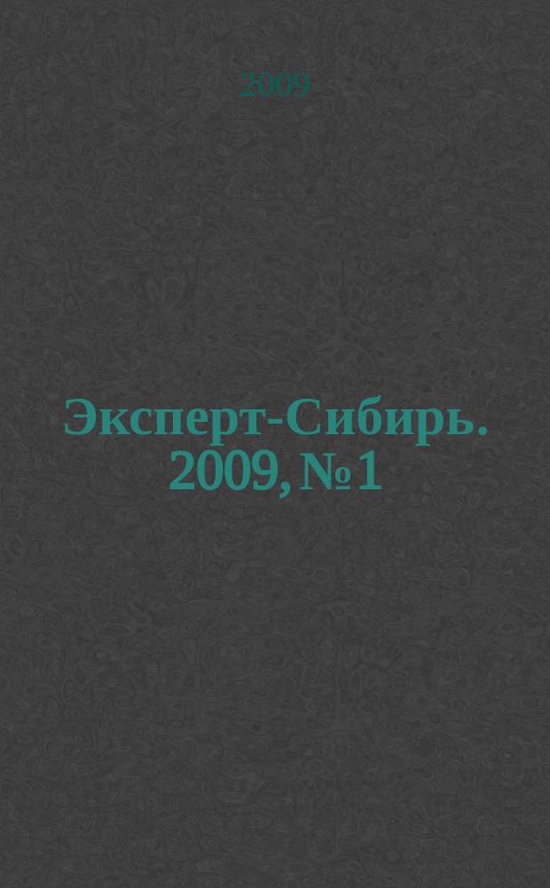 Эксперт-Сибирь. 2009, № 1/2 (238)