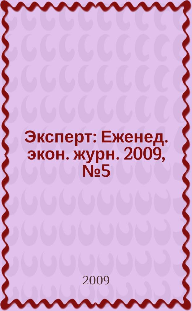 Эксперт : Еженед. экон. журн. 2009, № 5 (644)