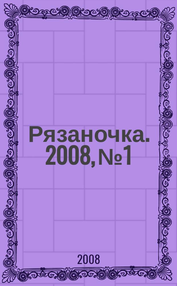 Рязаночка. 2008, № 1