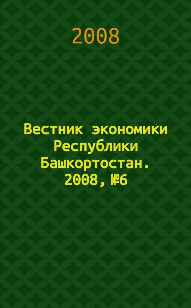 Вестник экономики Республики Башкортостан. 2008, № 6