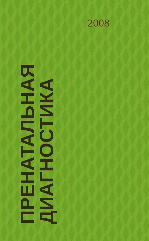 Пренатальная диагностика : Ежекв. науч.-практ. журн. Офиц. журн. Рос. ассоц. врачей ультразвуковой диагностики в перинатологии и гинекологии. Т.7, № 4