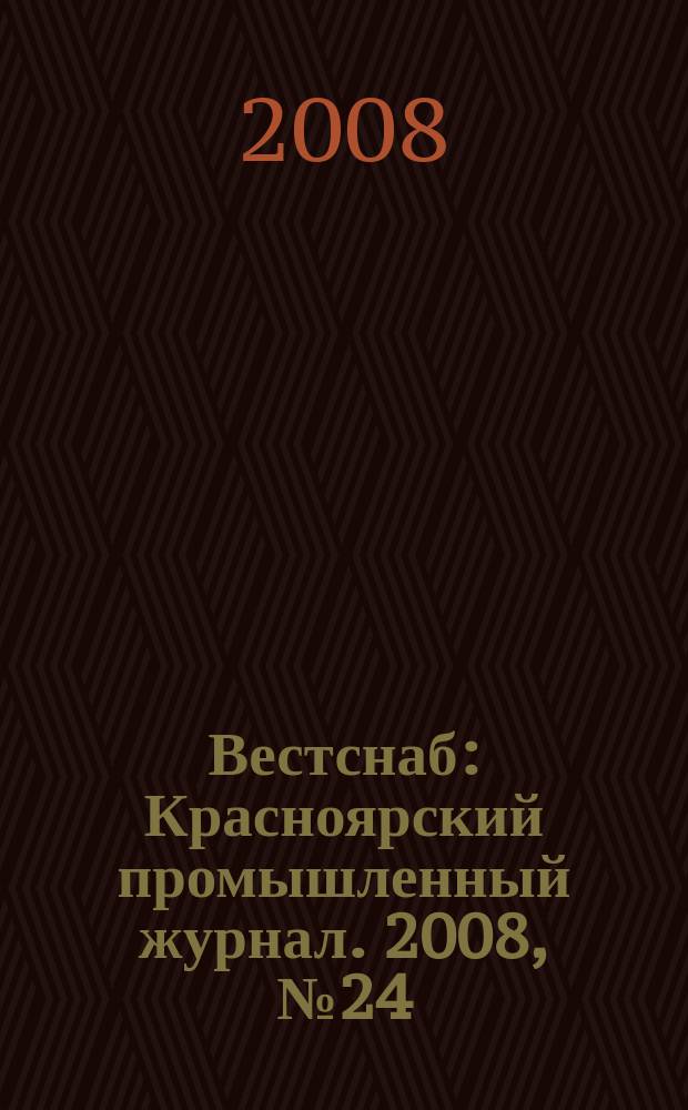 Вестснаб : Красноярский промышленный журнал. 2008, № 24 (117)