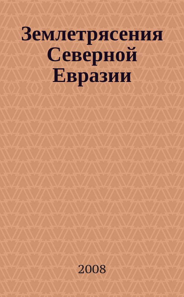 Землетрясения Северной Евразии : Сб. науч. тр. ... в 2002 году