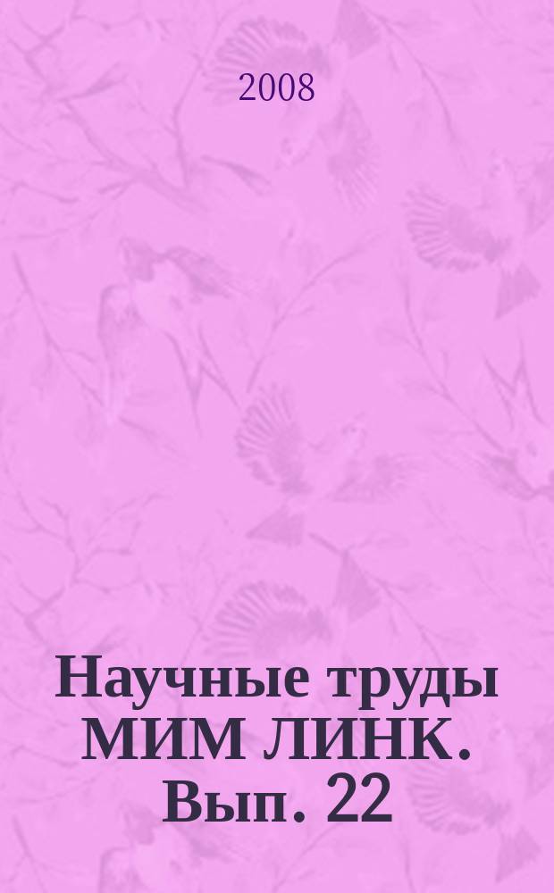 Научные труды МИМ ЛИНК. Вып. 22 : Система обеспечения качества в дистанционном образовании