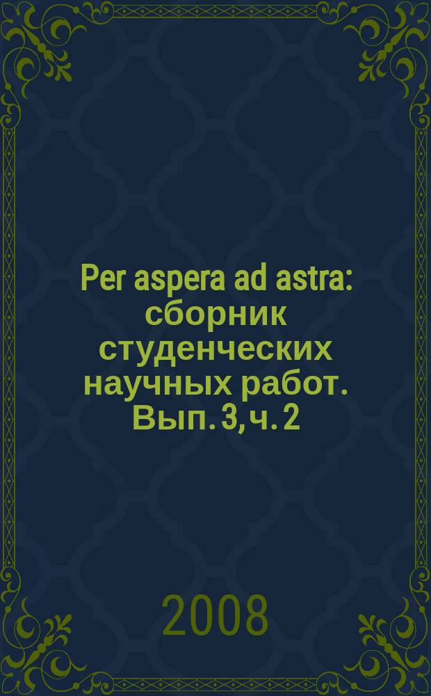 Per aspera ad astra : сборник студенческих научных работ. Вып. 3, ч. 2