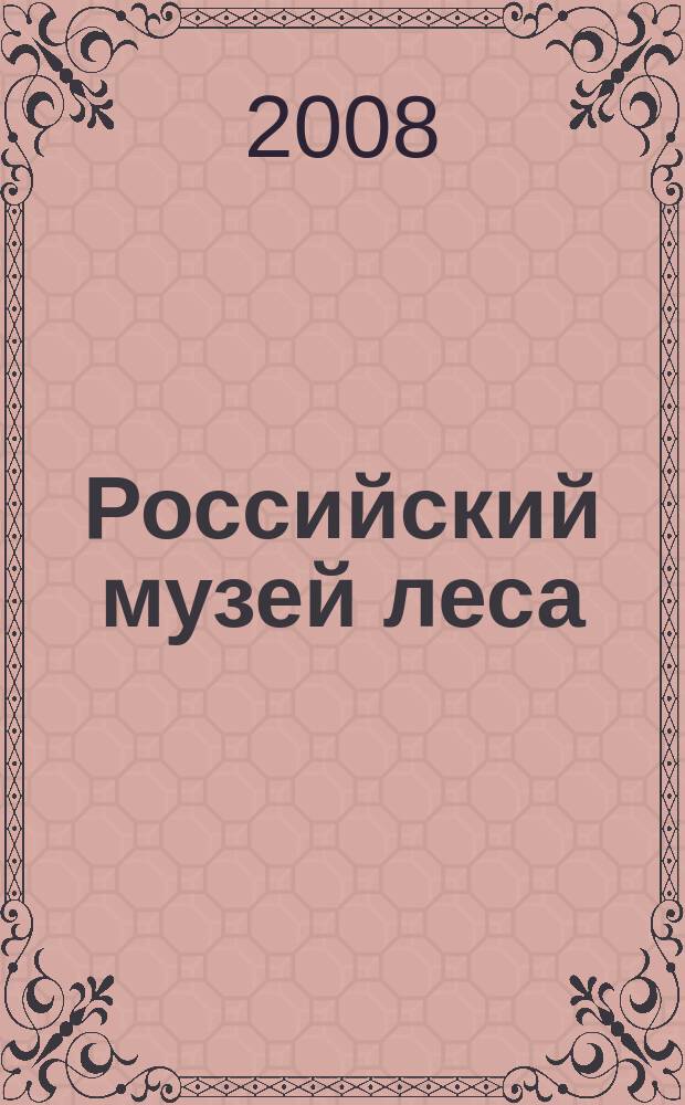 Российский музей леса : сборник статей