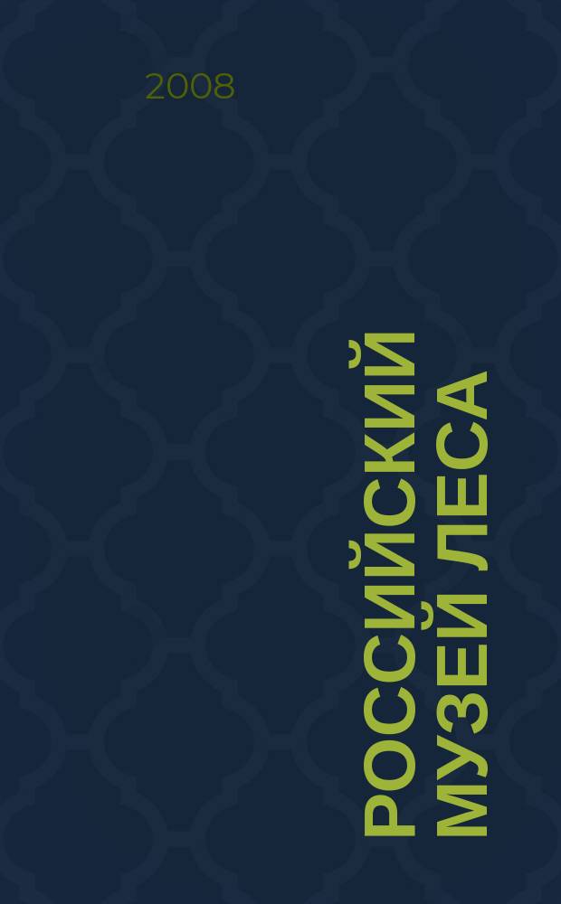 Российский музей леса : сборник статей. Вып. 4