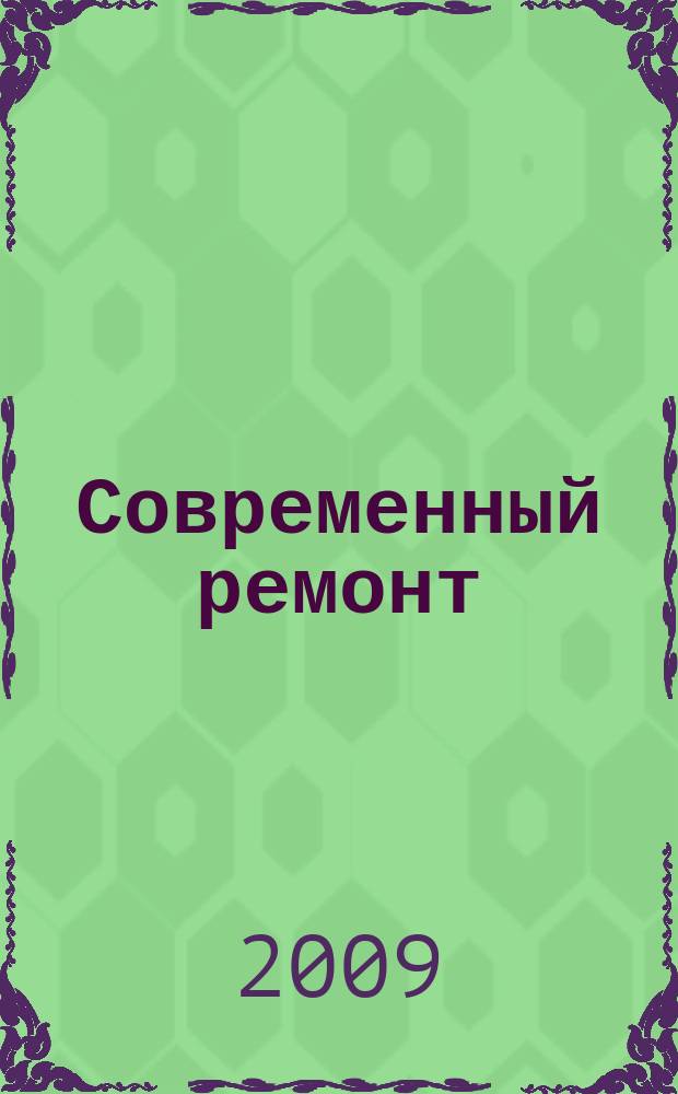 Современный ремонт : отделка, декор, техника для дома, сад, инструмент. 2009, вып. 1 (17)