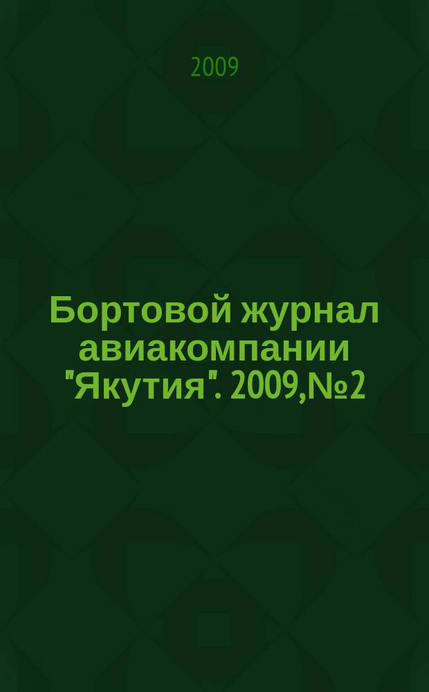 Бортовой журнал авиакомпании "Якутия". 2009, № 2
