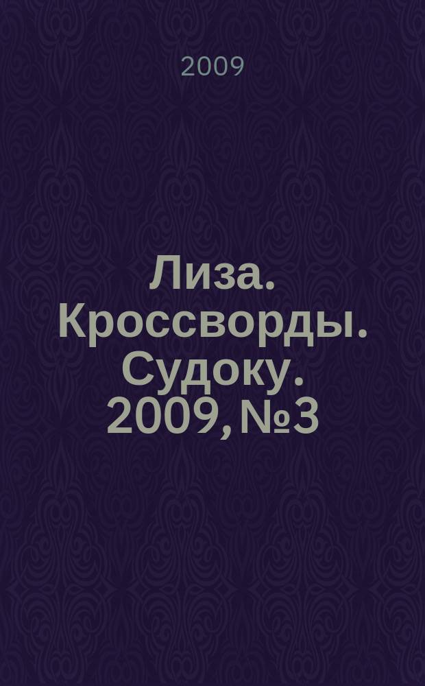 Лиза. Кроссворды. Судоку. 2009, № 3