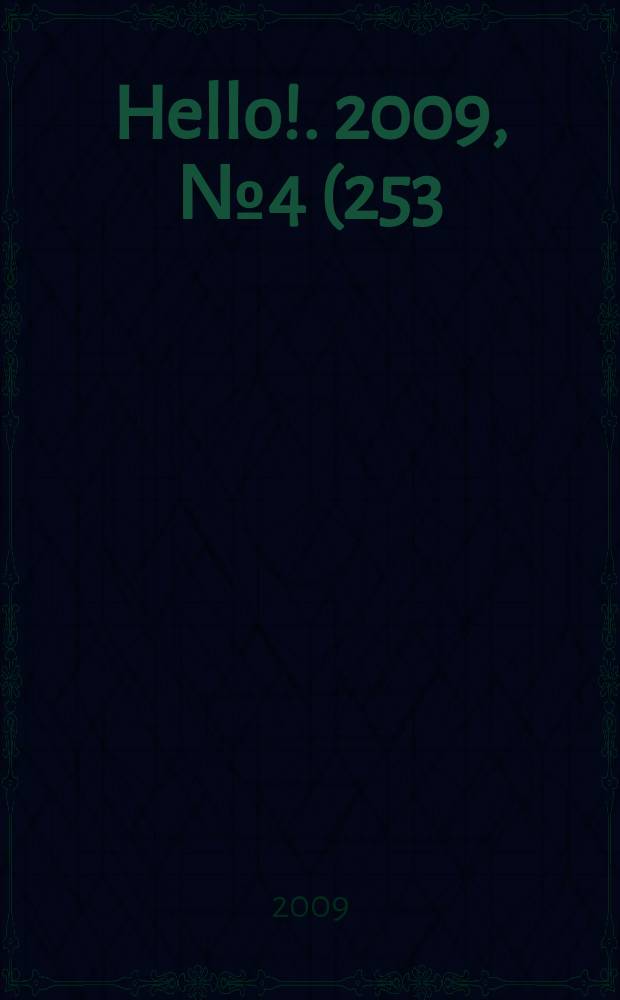 Hello !. 2009, № 4 (253)