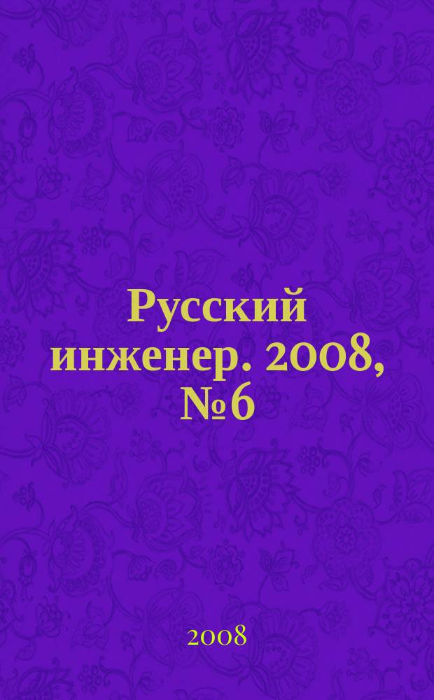 Русский инженер. 2008, № 6 (21)