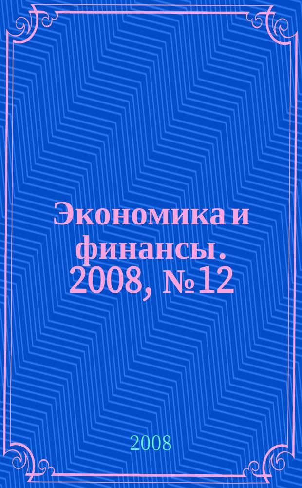 Экономика и финансы. 2008, № 12 (151)