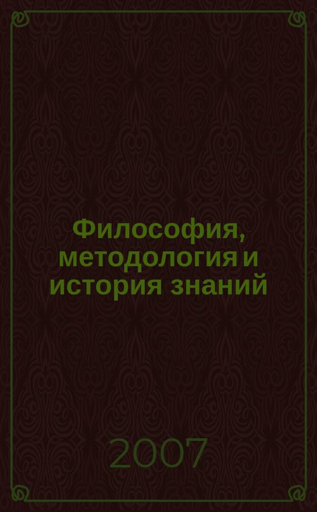 Философия, методология и история знаний : труды Сибирского института знаниеведения. Вып. 6