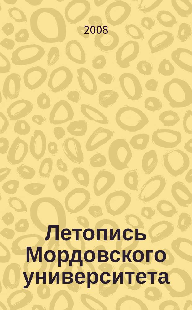 Летопись Мордовского университета : Ежегодник