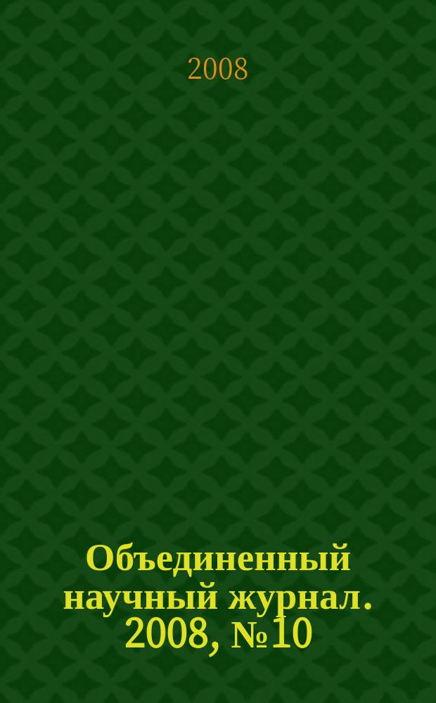 Объединенный научный журнал. 2008, № 10 (216)